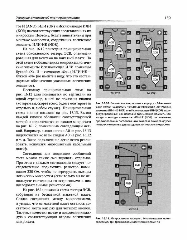 Чарльз Платт - Электроника: логические микросхемы, усилители и датчики для начинающи - Страница № 180
