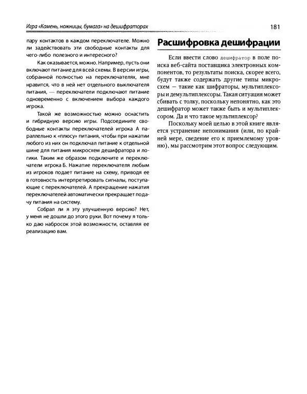 Чарльз Платт - Электроника: логические микросхемы, усилители и датчики для начинающи - Страница № 222