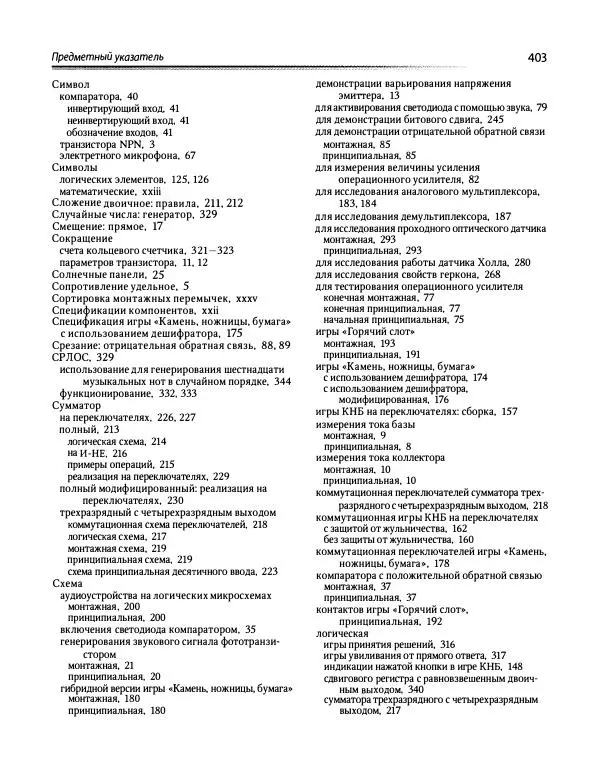 Чарльз Платт - Электроника: логические микросхемы, усилители и датчики для начинающи - Страница № 460