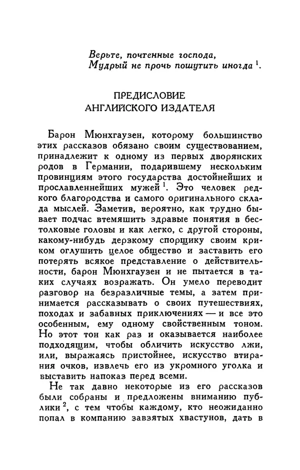 Готфрид Бюргер - Удивительные путешествия на суше и на море, военные походы и веселые приключения Барона Фон Мюнхгаузена, о которых он обычно рассказывает за бутылкой в кругу своих друзей - Страница № 7