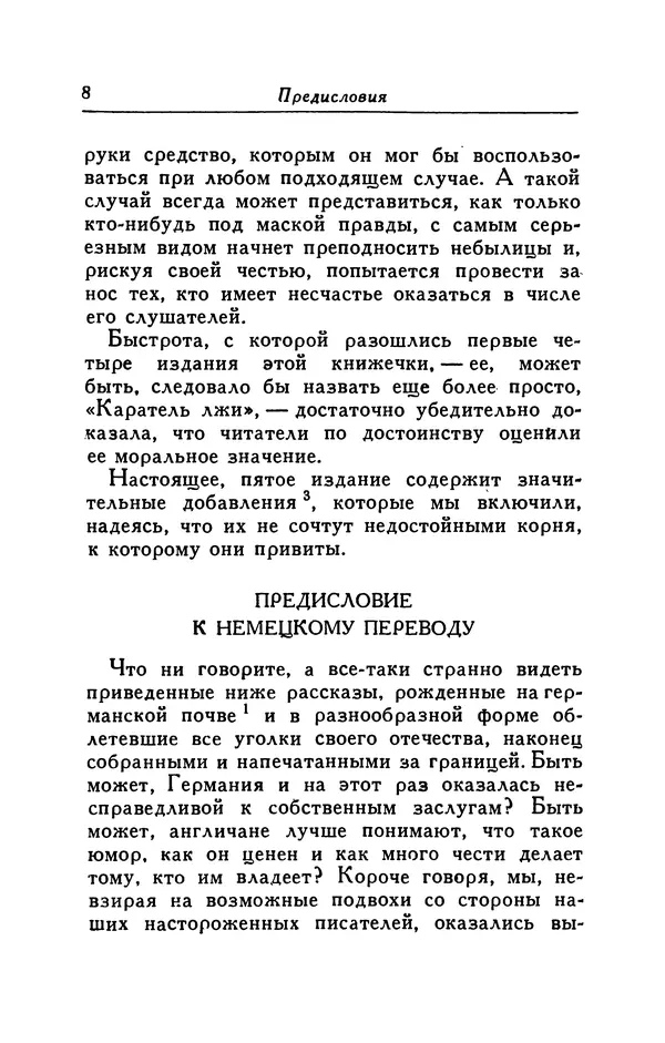 Готфрид Бюргер - Удивительные путешествия на суше и на море, военные походы и веселые приключения Барона Фон Мюнхгаузена, о которых он обычно рассказывает за бутылкой в кругу своих друзей - Страница № 8