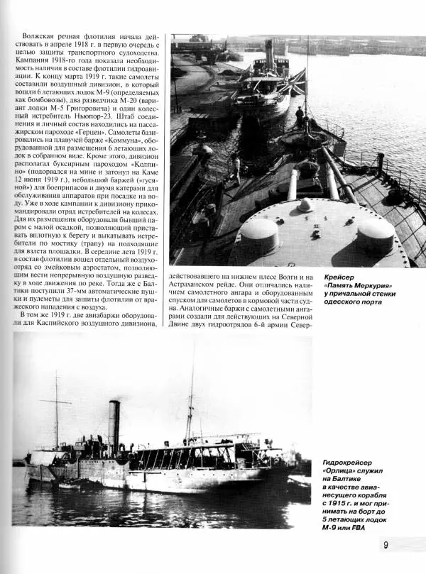 Михаил Маслов - Корабельные самолеты-разведчики СССР. Палубная авиация для "Большого флота" Сталина - Страница № 10