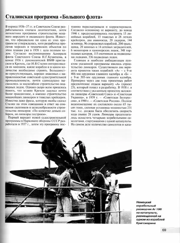 Михаил Маслов - Корабельные самолеты-разведчики СССР. Палубная авиация для "Большого флота" Сталина - Страница № 70