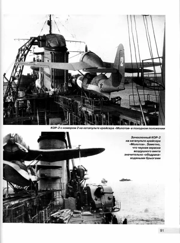 Михаил Маслов - Корабельные самолеты-разведчики СССР. Палубная авиация для "Большого флота" Сталина - Страница № 92