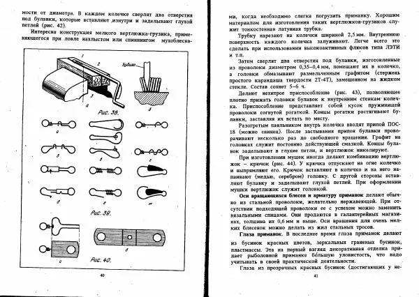 Людвиг Ерлыкин - Самодельные рыболовные приманки - Страница № 21