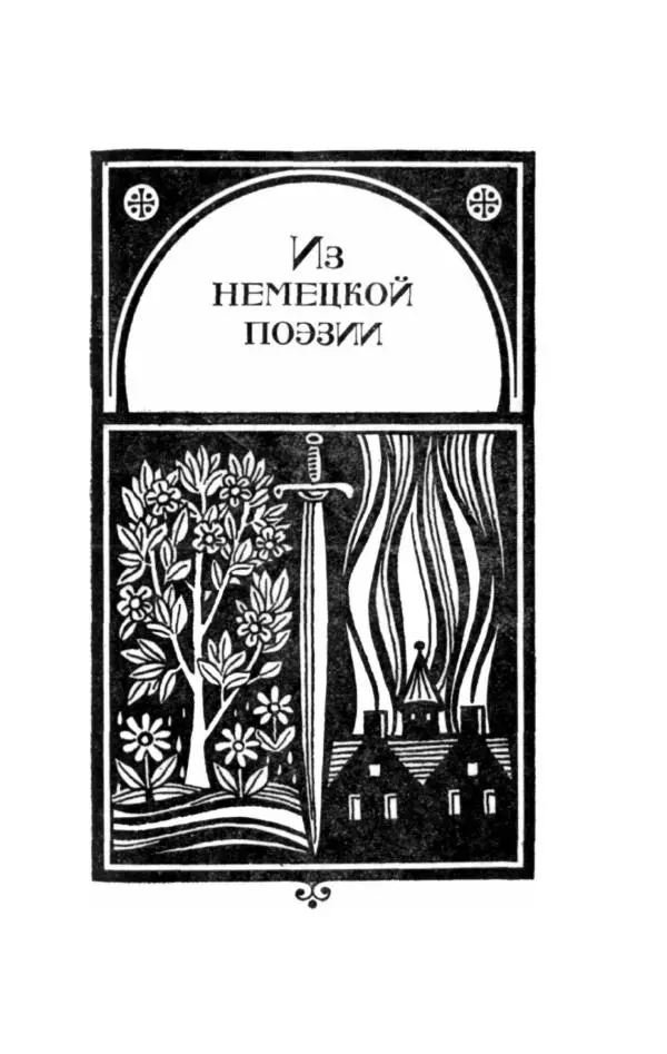 Жозе Мария Эредиа - Избранные переводы в 2-х томах. Том 1 - Страница № 19