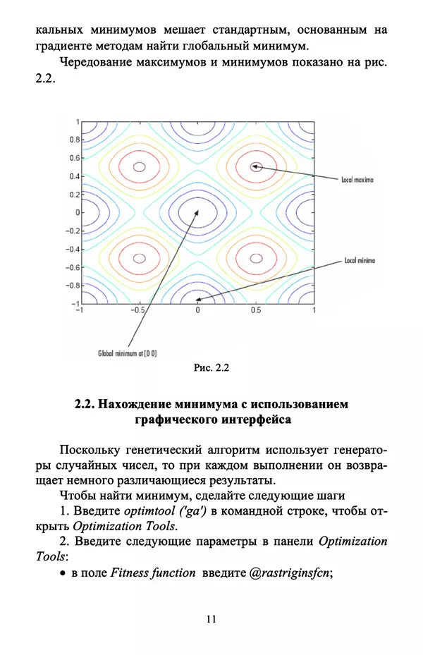 Александр Маслов - Генетический алгоритм в Matlab: учебное пособие - Страница № 11