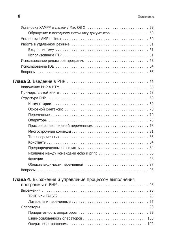Робин Никсон - Создаем динамические веб-сайты с помощью PHP, MySQL, JavaScript, CSS и HTML5 - Страница № 8