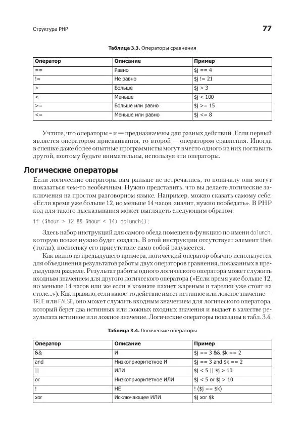 Робин Никсон - Создаем динамические веб-сайты с помощью PHP, MySQL, JavaScript, CSS и HTML5 - Страница № 77