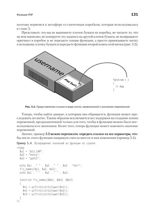 Робин Никсон - Создаем динамические веб-сайты с помощью PHP, MySQL, JavaScript, CSS и HTML5 - Страница № 131