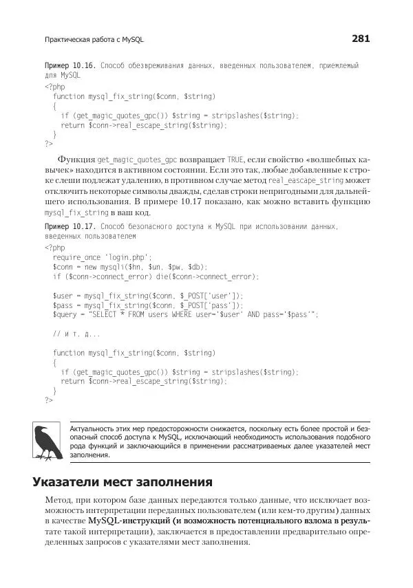 Робин Никсон - Создаем динамические веб-сайты с помощью PHP, MySQL, JavaScript, CSS и HTML5 - Страница № 281