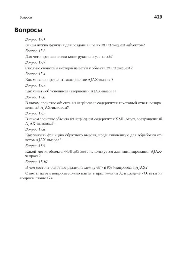 Робин Никсон - Создаем динамические веб-сайты с помощью PHP, MySQL, JavaScript, CSS и HTML5 - Страница № 429