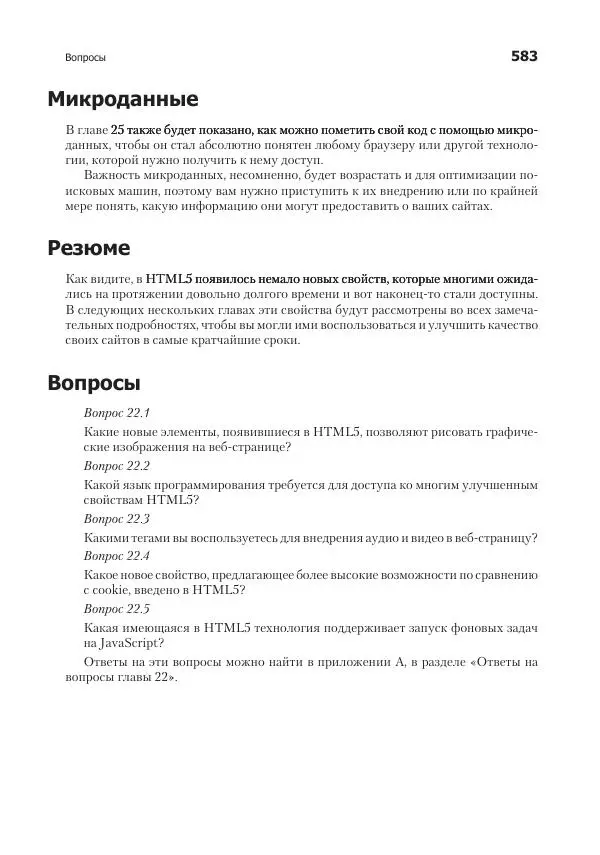 Робин Никсон - Создаем динамические веб-сайты с помощью PHP, MySQL, JavaScript, CSS и HTML5 - Страница № 583