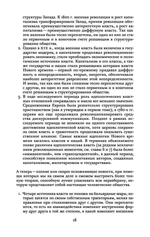 Майкл Манн - Источники социальной власти. Том 2. Становление классов и наций-государств, 1760-1914 годы (книга первая) - Страница № 25