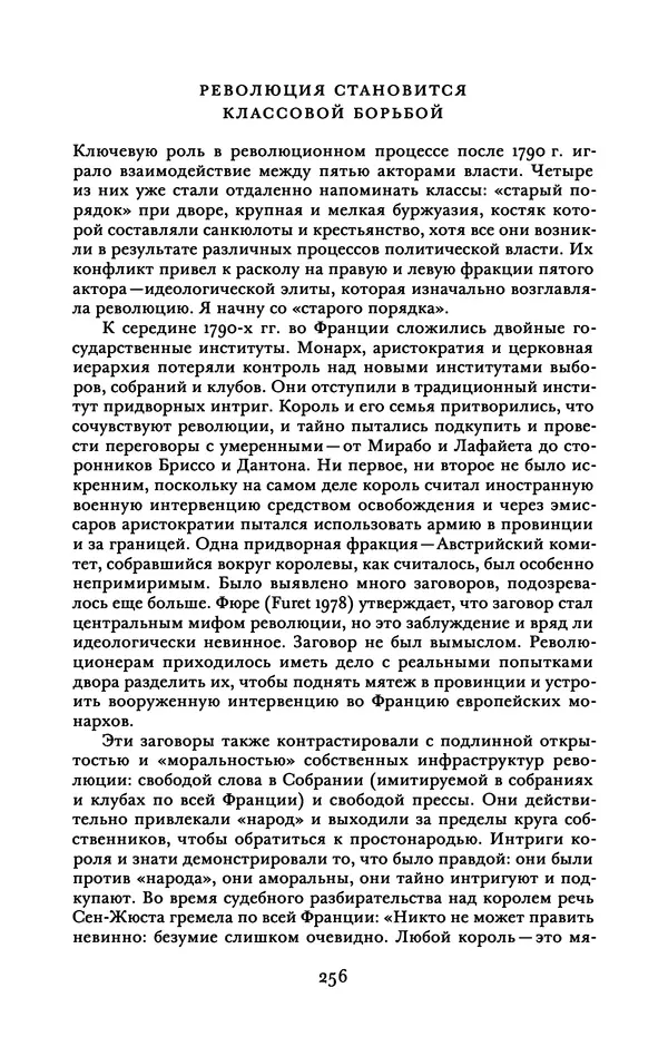 Майкл Манн - Источники социальной власти. Том 2. Становление классов и наций-государств, 1760-1914 годы (книга первая) - Страница № 263