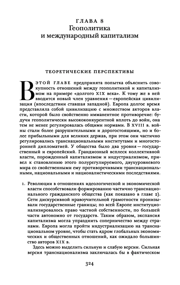 Майкл Манн - Источники социальной власти. Том 2. Становление классов и наций-государств, 1760-1914 годы (книга первая) - Страница № 331