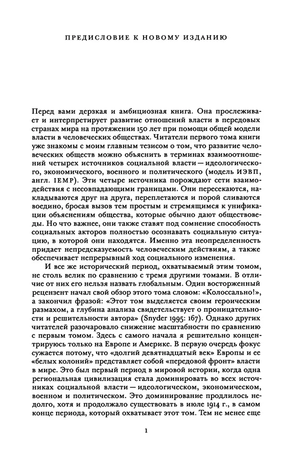 Майкл Манн - Источники социальной власти. Том 2. Становление классов и наций-государств, 1760-1914 годы (книга первая) - Страница № 8