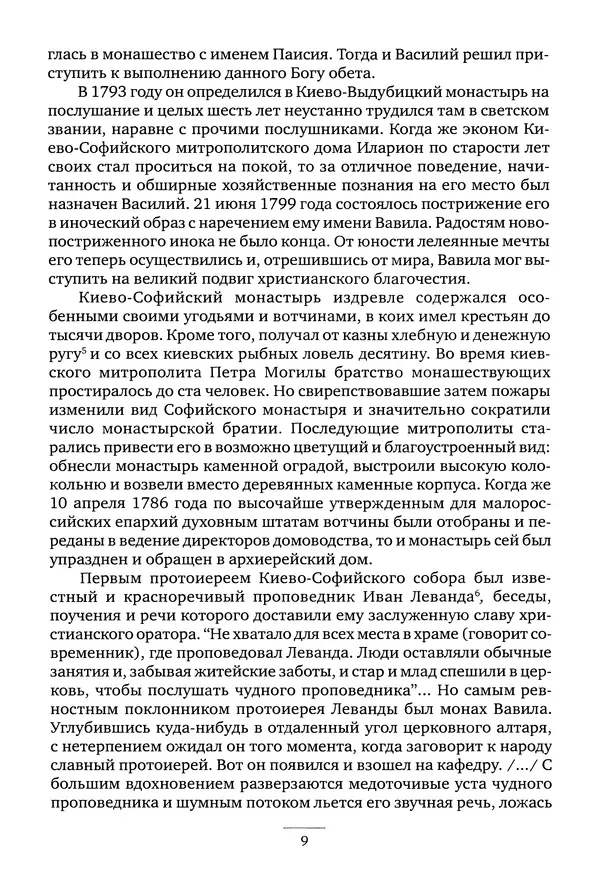 Валентина Серикова - Батюшки святы. Духовники и старцы Киево-Печерской Лавры XIX-XXI веков - Страница № 10