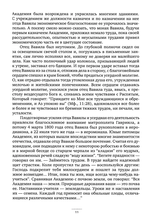 Валентина Серикова - Батюшки святы. Духовники и старцы Киево-Печерской Лавры XIX-XXI веков - Страница № 12