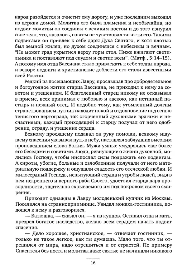 Валентина Серикова - Батюшки святы. Духовники и старцы Киево-Печерской Лавры XIX-XXI веков - Страница № 17