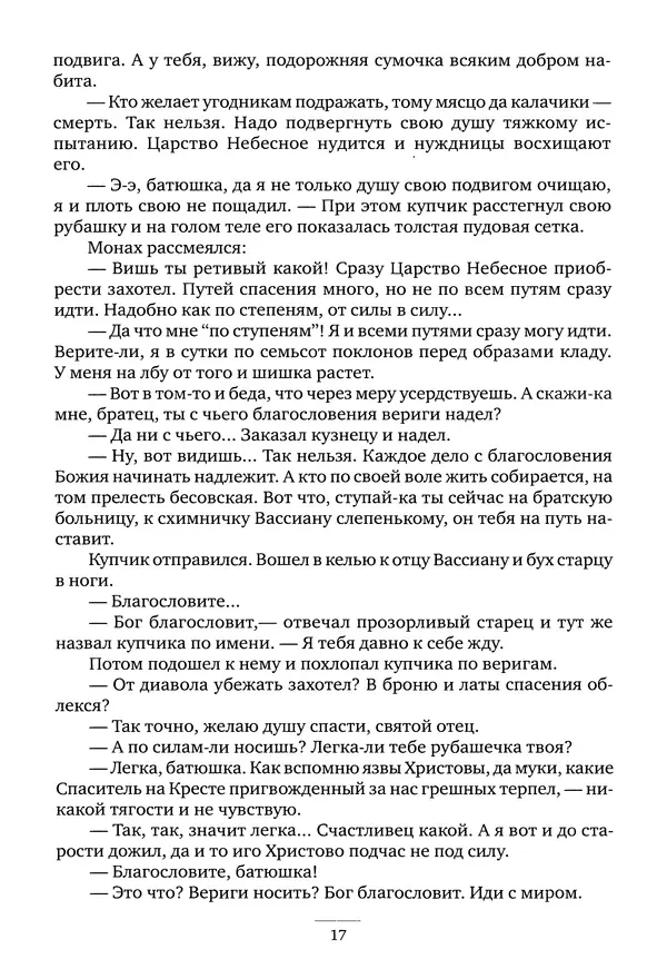 Валентина Серикова - Батюшки святы. Духовники и старцы Киево-Печерской Лавры XIX-XXI веков - Страница № 18