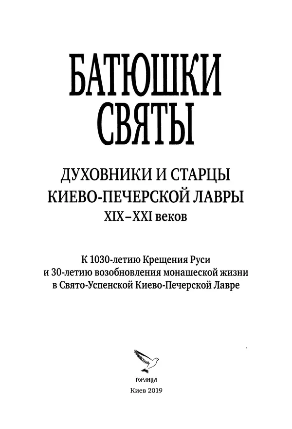 Валентина Серикова - Батюшки святы. Духовники и старцы Киево-Печерской Лавры XIX-XXI веков - Страница № 2