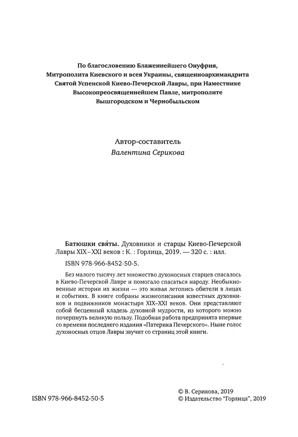 Валентина Серикова - Батюшки святы. Духовники и старцы Киево-Печерской Лавры XIX-XXI веков - Страница № 3