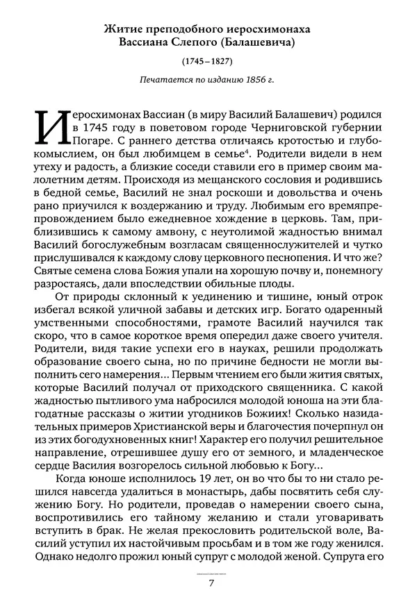 Валентина Серикова - Батюшки святы. Духовники и старцы Киево-Печерской Лавры XIX-XXI веков - Страница № 8