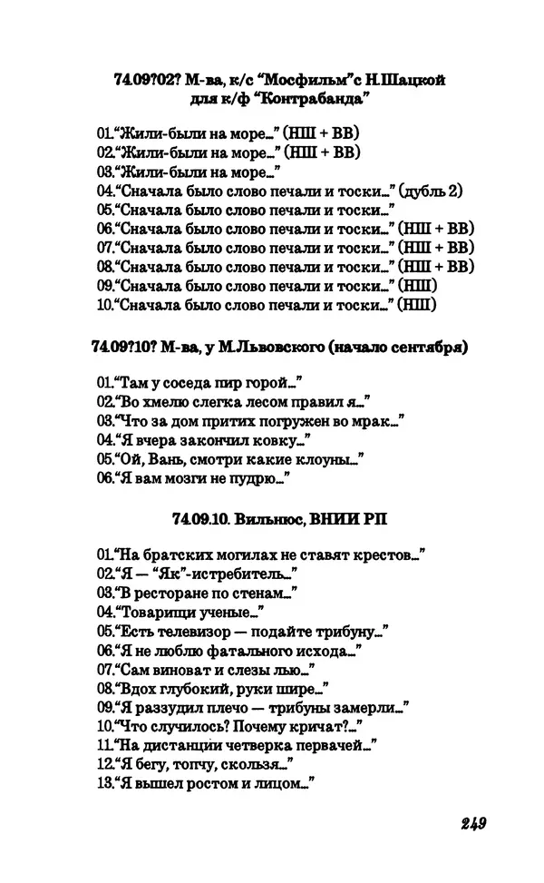 Владимир Высоцкий - Собрание сочинений в семи томах, справочный том - Страница № 251