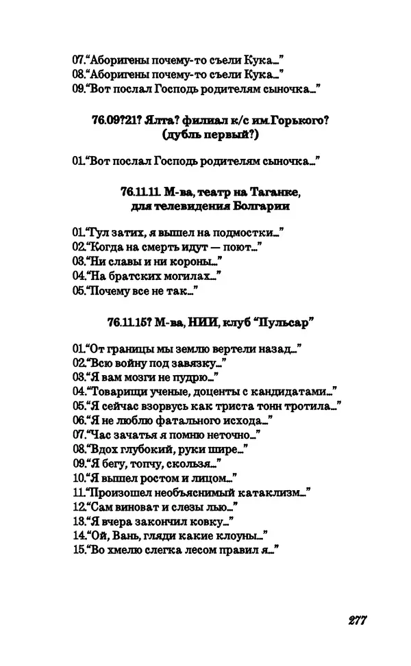Владимир Высоцкий - Собрание сочинений в семи томах, справочный том - Страница № 279