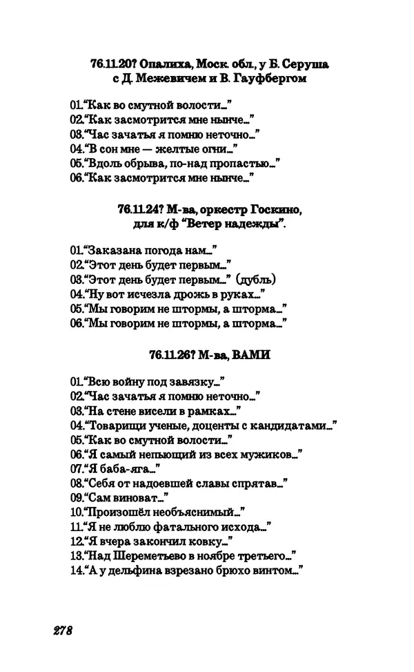 Владимир Высоцкий - Собрание сочинений в семи томах, справочный том - Страница № 280