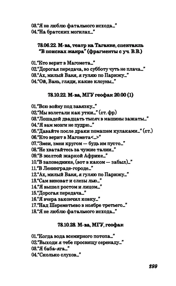 Владимир Высоцкий - Собрание сочинений в семи томах, справочный том - Страница № 301