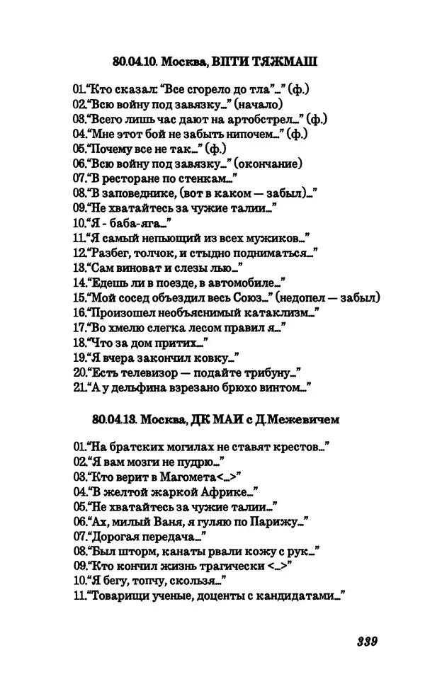 Владимир Высоцкий - Собрание сочинений в семи томах, справочный том - Страница № 341