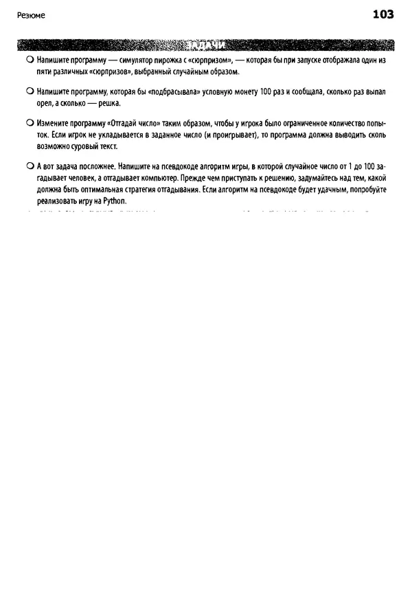 Майкл Доусон - Программируем на Python - Страница № 103