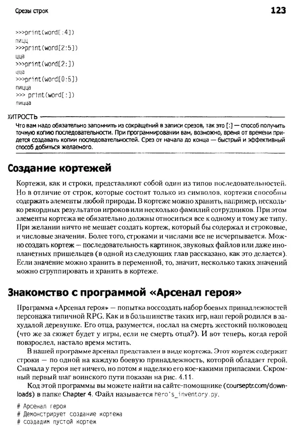 Майкл Доусон - Программируем на Python - Страница № 123