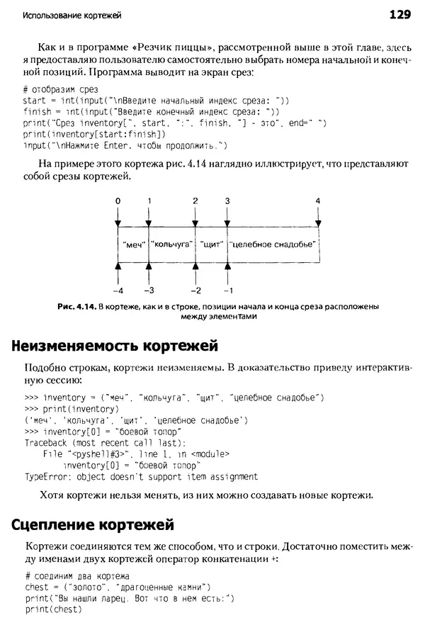 Майкл Доусон - Программируем на Python - Страница № 129