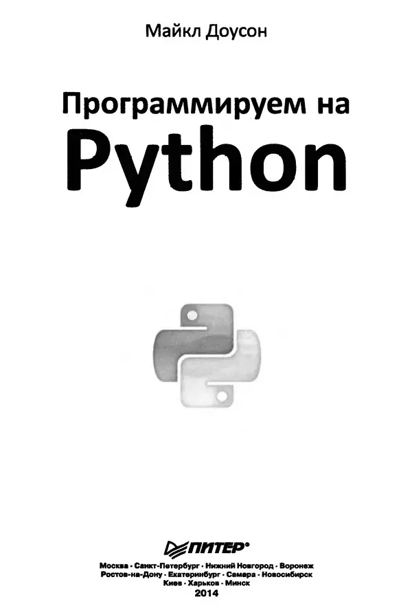 Майкл Доусон - Программируем на Python - Страница № 3