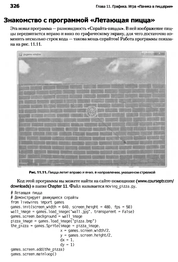Майкл Доусон - Программируем на Python - Страница № 326