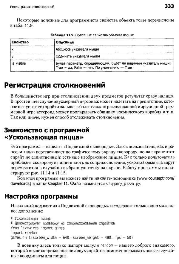 Майкл Доусон - Программируем на Python - Страница № 333