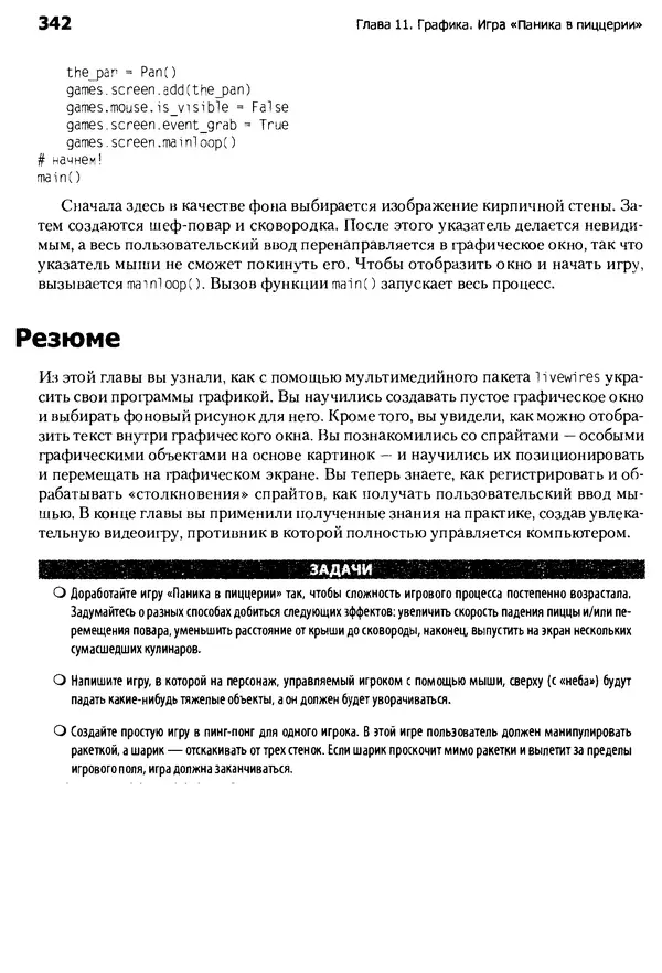 Майкл Доусон - Программируем на Python - Страница № 342