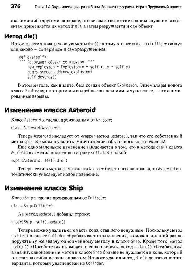 Майкл Доусон - Программируем на Python - Страница № 376