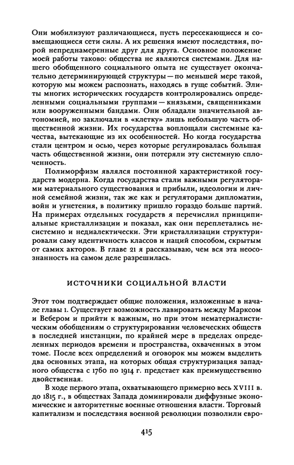 Майкл Манн - Источники социальной власти. Том 2. Становление классов и наций-государств, 1760-1914 годы (книга вторая) - Страница № 422