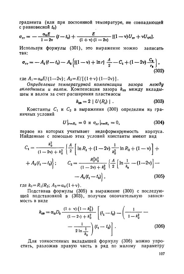 Дмитрий Ремизов - Допуски и посадки полимерных опор - Страница № 108