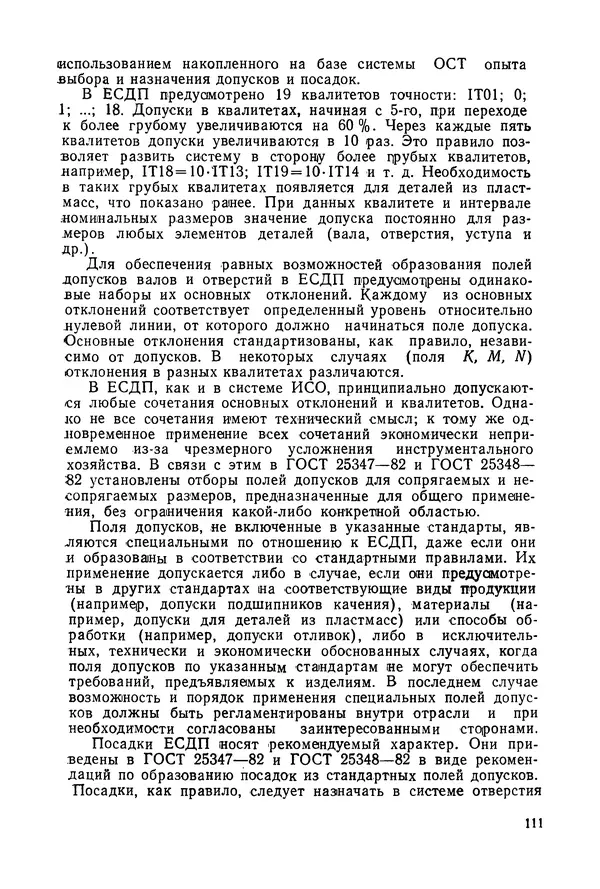 Дмитрий Ремизов - Допуски и посадки полимерных опор - Страница № 112