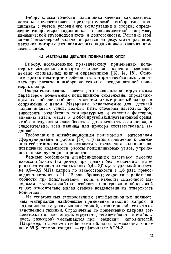 Дмитрий Ремизов - Допуски и посадки полимерных опор - Страница № 12