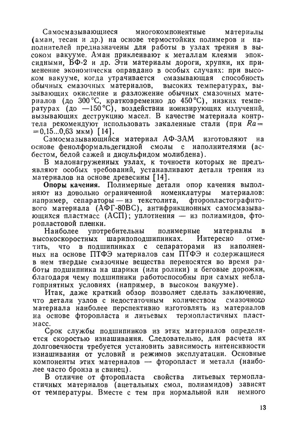 Дмитрий Ремизов - Допуски и посадки полимерных опор - Страница № 14