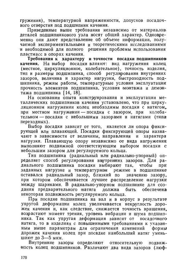 Дмитрий Ремизов - Допуски и посадки полимерных опор - Страница № 171