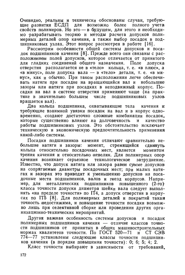 Дмитрий Ремизов - Допуски и посадки полимерных опор - Страница № 173