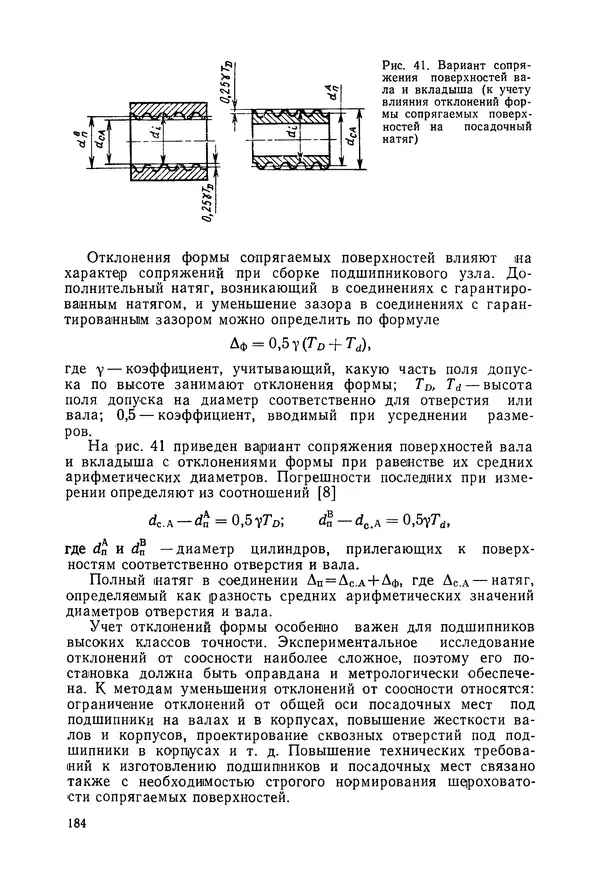 Дмитрий Ремизов - Допуски и посадки полимерных опор - Страница № 185