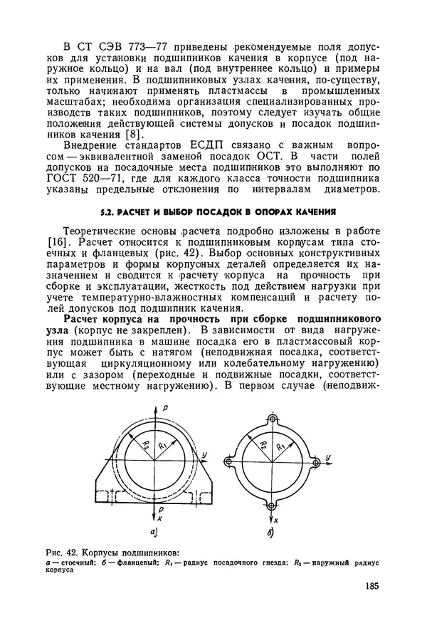 Дмитрий Ремизов - Допуски и посадки полимерных опор - Страница № 186